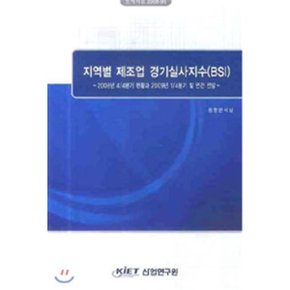 지역별 제조업 경기실사지수 (BSI) : 2008년 4/4분기 현황과 2009년 1/4분기