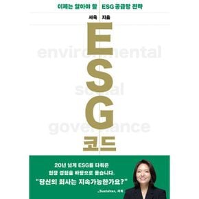 ESG 코드 : 이제는 알아야 할 ESG 공급망 전략