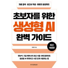 초보자를 위한 생성형 AI 완벽 가이드 : 자료 검색 · 보고서 작성 · 이미지 생성까지, 최신개정판