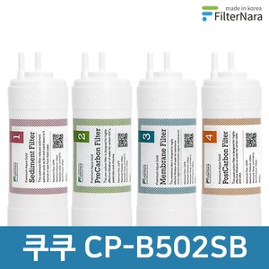 필터나라 쿠쿠 CP-B502SB 고품질 정수기 필터 호환 1년 세트