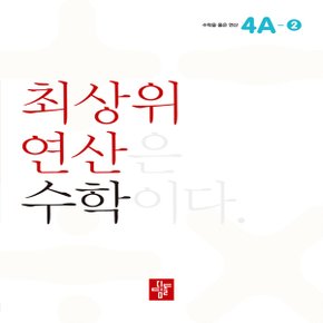 디딤돌 초등 최상위 연산 수학 4A-2 - 최상위 연산은 수학이다