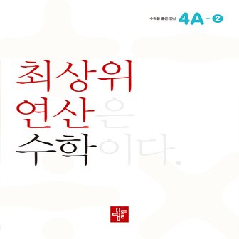  디딤돌 초등 최상위 연산 수학 4A-2 - 최상위 연산은 수학이다