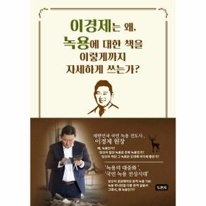 이경제는 왜  녹용에 대한 책을 이렇게까지 자세하게 쓰는가