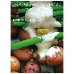 [혜다] 이렇게 맛있고 멋진 채식이라면 2 다이어트가 내 안으로