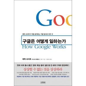 구글은 어떻게 일하는가