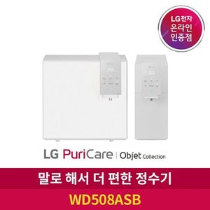 LG ◎ S LG 퓨리케어 정수기 오브제 컬렉션 WD508ASB 음성인식 3개월주기 방문관리형