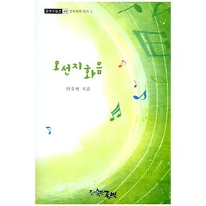 오선지 화음 (글벗수필선 43)