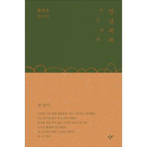 연년세세 : 황정은 연작소설