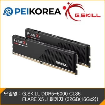 피씨이벤트아이엔씨 G.SKILL DDR5-6000 CL36 FLARE X5 J 패키지 (32GB(16Gx2))