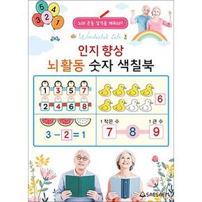 치매 예방 시니어 인지 향상 컬러링 - 뇌활동 숫자 색칠북