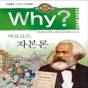 송설북 예림당 Why 와이 마르크스 자본론 (인문고전학습만화 15)