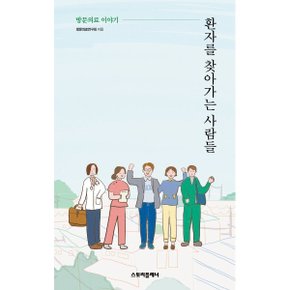 (중고/상)환자를 찾아가는 사람들 : 방문의료 이야기