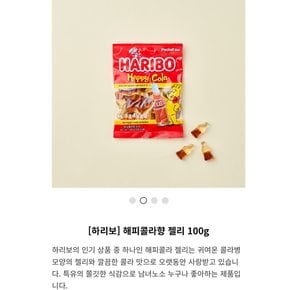 하리보 해피콜라 100g