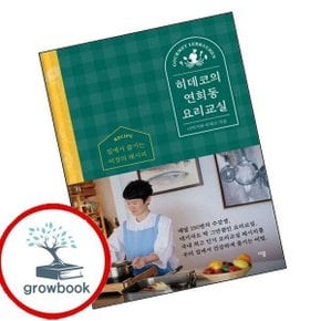 히데코의 연희동 요리교실