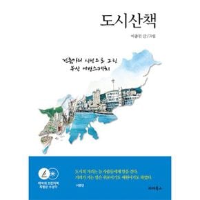 도시산책 : 건축가의 시선으로 그린 부산 어반스케치