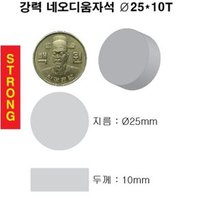 문구완구 초강력 네오디움 영구 원형 자석 25X10T 1개