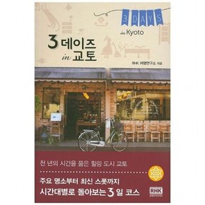 3데이즈 in 교토(3 Days in Kyoto) (도시 여행 테마 가이드 3데이즈 시리즈)