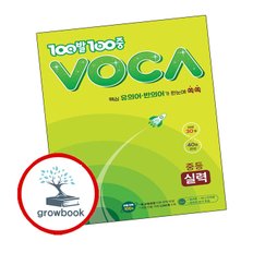 백발백중 VOCA 중등 실력