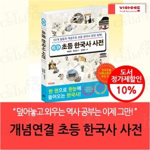  개념연결 초등 한국사 사전