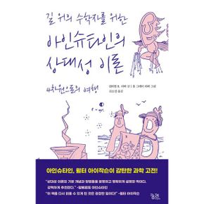 길 위의 수학자를 위한 아인슈타인의 상대성 이론 : 4차원으로의 여행