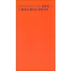 문학동네시인선 123 - 정끝별 : 봄이고 첨이고 덤입니다