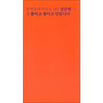 제이북스 문학동네시인선 123 - 정끝별 : 봄이고 첨이고 덤입니다