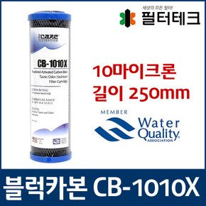 언더씽크 카본블럭필터 CB-1010X 250mm 10마이크론