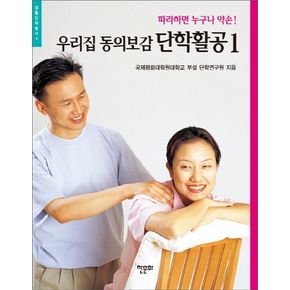 우리집 동의보감 단학활공 1