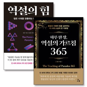 하루 한 장 역설의가르침 365 역설의힘 천공 책 세트 (전2권)