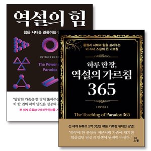 제이북스 하루 한 장 역설의가르침 365 역설의힘 천공 책 세트 (전2권)