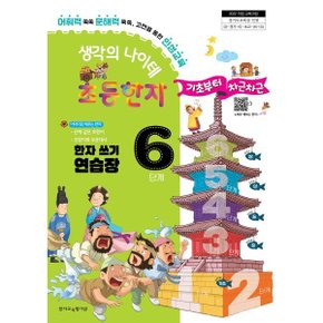 생각의 나이테 초등한자 6단계 한자 쓰기 연습장 기초부터 차근차근...
