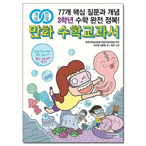 개념연결 만화 수학교과서 초등 3학년 /비아에듀