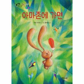 아마존에 가면(토끼곰치치의꿈꾸는여행)-02(해와나무그림책)