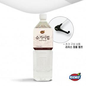 [리치스] 슈가 시럽 1.5L (S23503486)