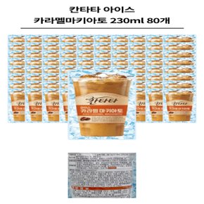 롯데칠성 칸타타 아이스 카라멜마키아토 230ml 80개