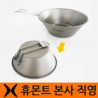 휴몬트 티타늄 시에라컵 300ml 등산컵 티타늄재질 가벼움 볼컵