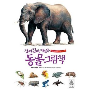 진짜 진짜 재밌는 동물 그림책  - 양장본 Hardcover