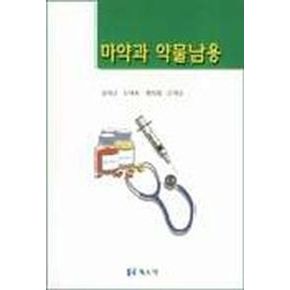 마약과 약물남용