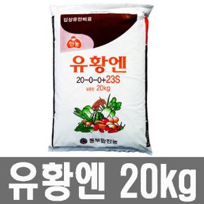 화분백화점,비료,영양제,칼슘제,발근제,충,균,흰가루,유황엔(20kg)