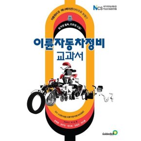 이륜자동차 정비 교과서 - 합격엔 필독 프로엔 스킬