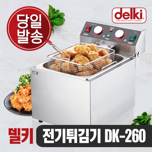 델키 윤식당 치킨 감자 돈까스 가정용 업소용 올인원 전기 튀김기 DK-260
