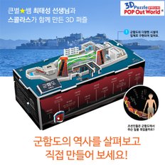 3D퍼즐 뜯어만드는세상 군함도 입체퍼즐