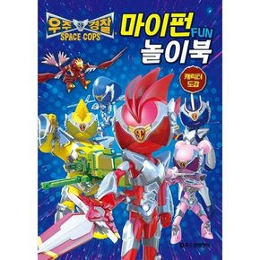 우주 경찰 Space Cops  마이펀 놀이북 .