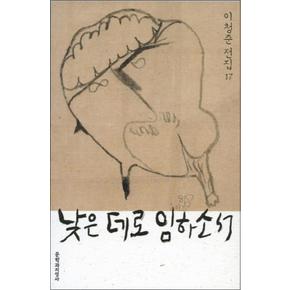 낮은 데로 임하소서 (이청준 전집 17)