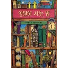 영원히 사는 법(그림책은 내친구22)