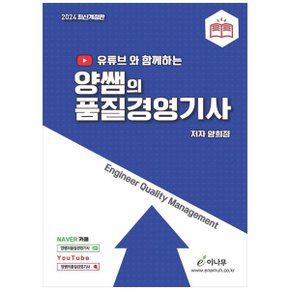 2024 유튜브와 함께하는 양쌤의 품질경영기사 _P354092803