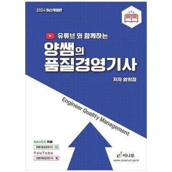 하나북스퀘어 2024 유튜브와 함께하는 양쌤의 품질경영기사 _P354092803