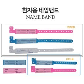 환자용 네임밴드100매 산부인과용/네임텍/팔찌/스트랩