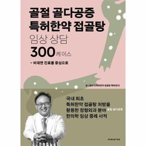 골절 골다공증 특허한약 접골탕 임상 상담 300케이스 : 비대면 진료를 중심으로