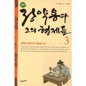 정약용과 그의 형제들 3